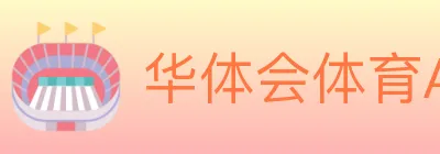 华体会体育APP下载 logo